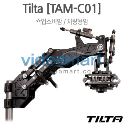 TILTA [TAM-C01 Tilta Shock Absorbing Arm] 틸타 틸타암/쇽업소버암/차량용 짐벌 암