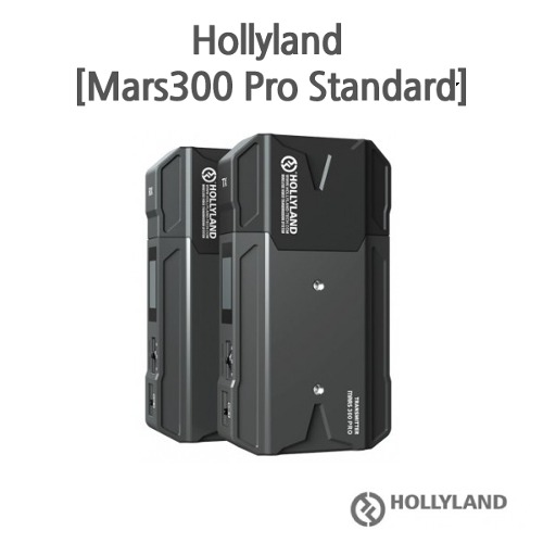 Hollyland [Mars300 Pro Standard] 마스 300 프로 스탠다드 송수신기 (90M)