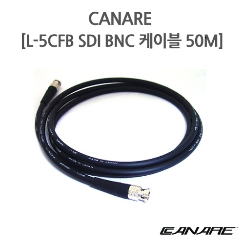 CANARE [SDI 케이블(50M)] 카나레 SDI 케이블 / 장거리용 / 75옴