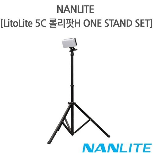 NANLITE [LitoLite 5C 롤리팟H ONE STAND SET]